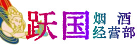 梁河县烟酒回收:名酒,冬虫夏草,老酒,茅台酒,酒瓶,洋酒,梁河县跃国烟酒经营部