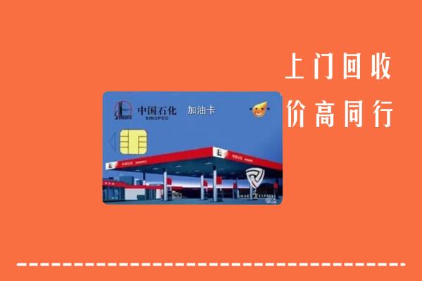 附近收购：梁河县回收加油卡