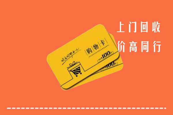 附近收购：梁河县回收购物卡